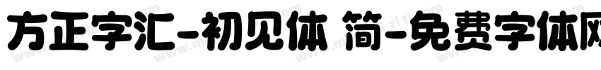 方正字汇-初见体 简字体转换